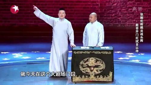 张鹤伦郎鹤炎最新爆料,揭秘相声界的幕后故事 第2张 张鹤伦郎鹤炎最新爆料,揭秘相声界的幕后故事 第2张